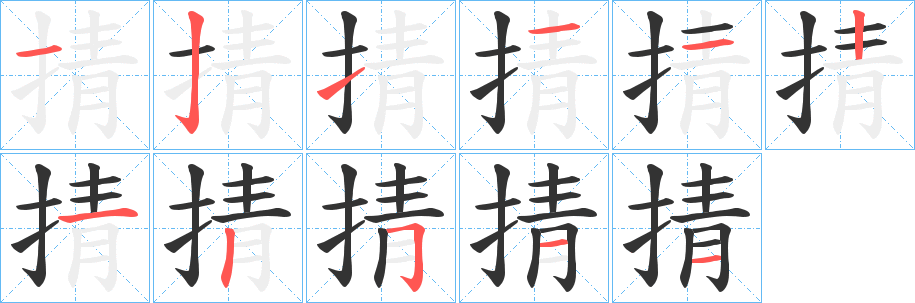 掅的笔顺