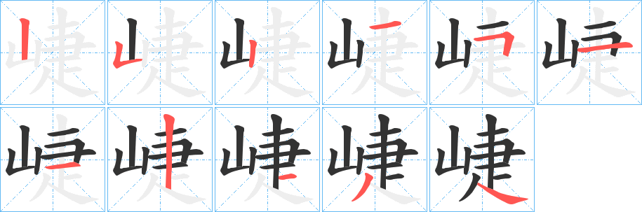 崨的笔顺