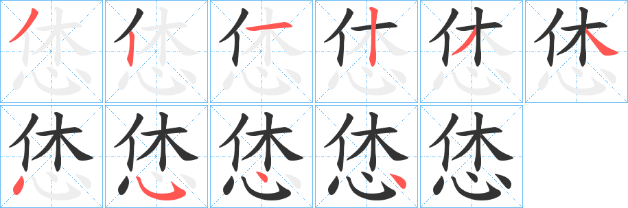 恷的笔顺