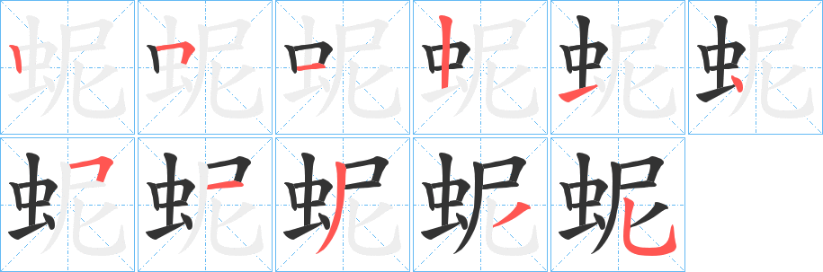 蚭的笔顺