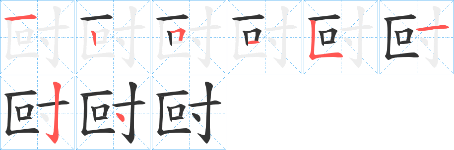 尀的笔顺
