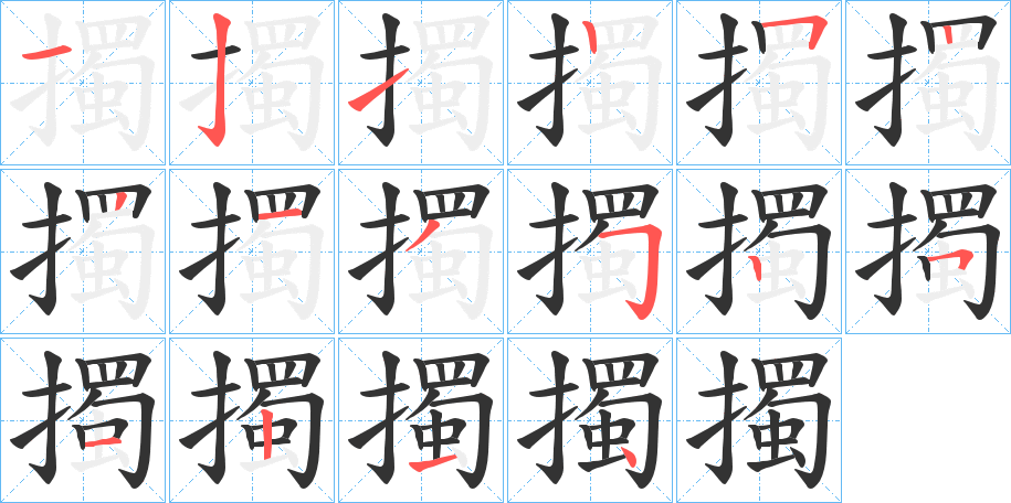 擉的笔顺