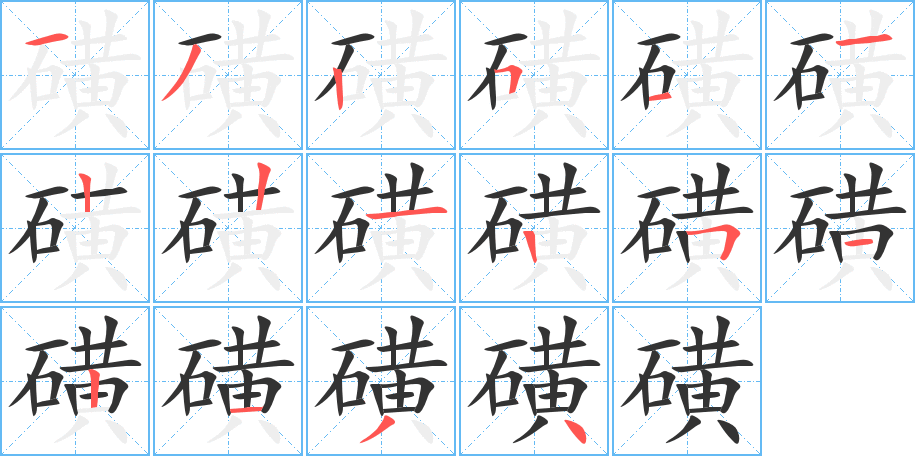 磺的笔顺