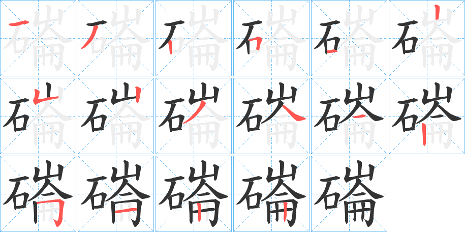 磮的笔顺