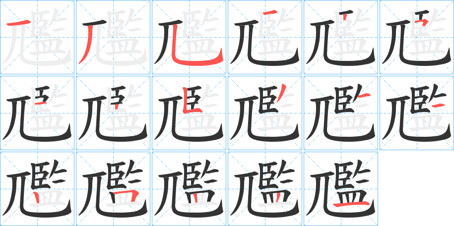 尶的笔顺