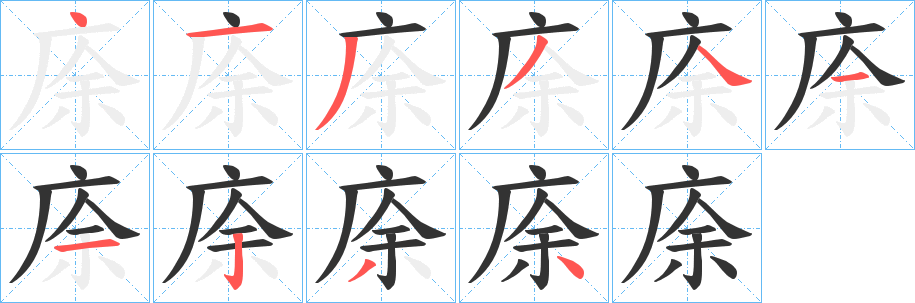 庩的笔顺