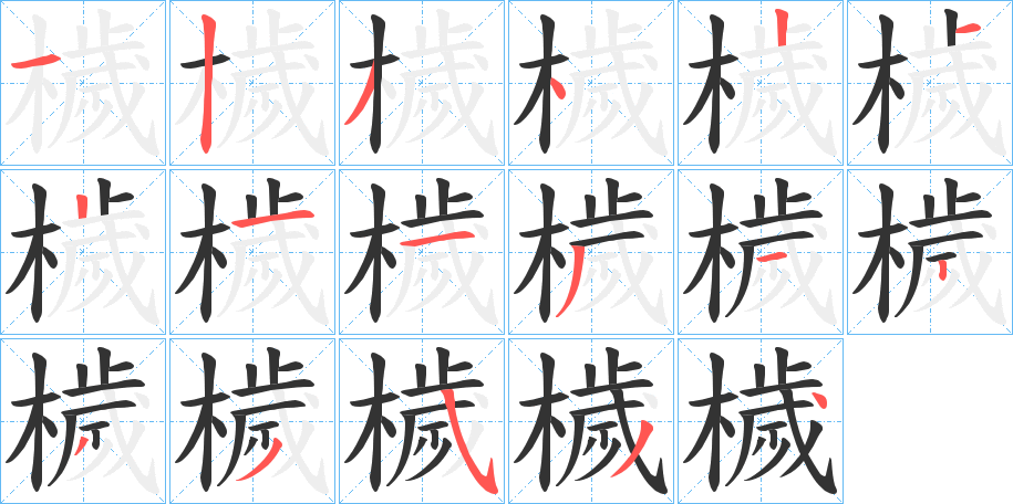 檅的笔顺
