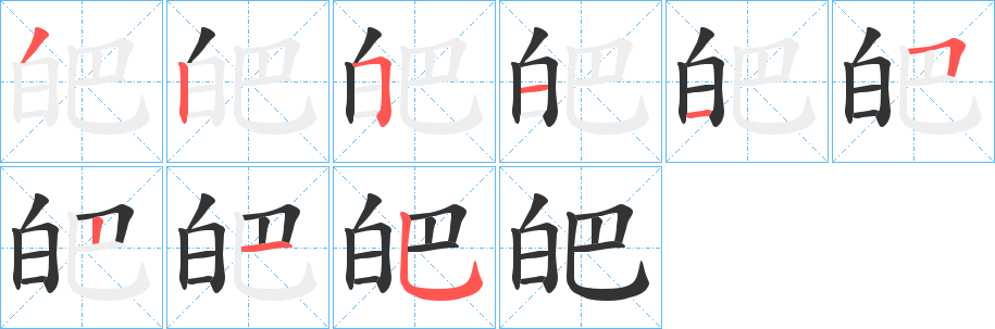 皅的笔顺