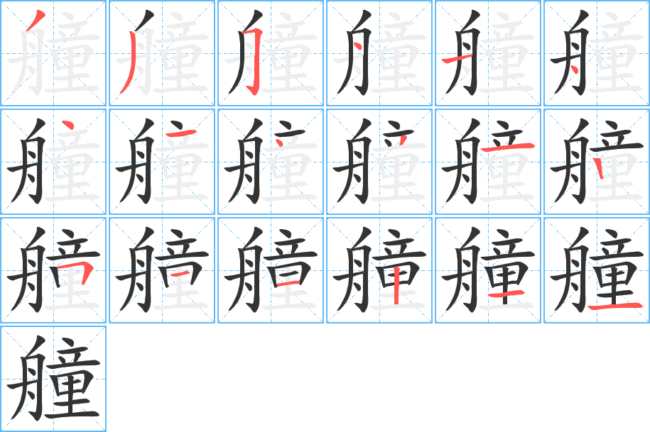 艟的笔顺