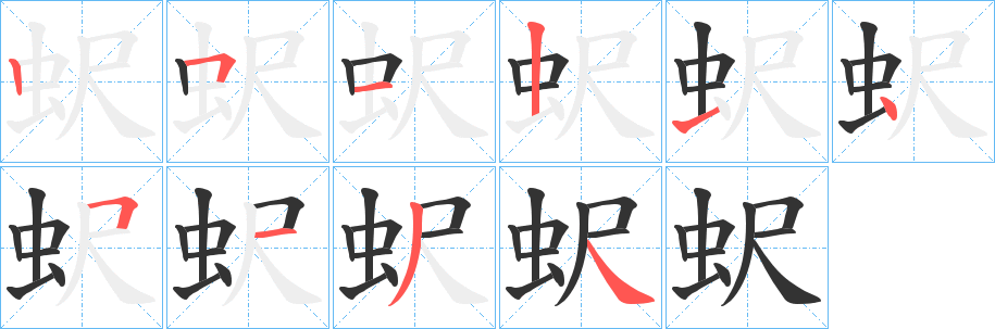 蚇的笔顺