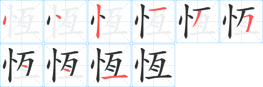 恆的笔顺