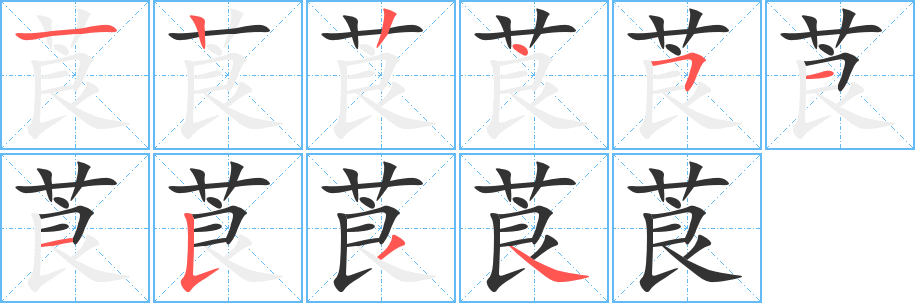 莨的笔顺