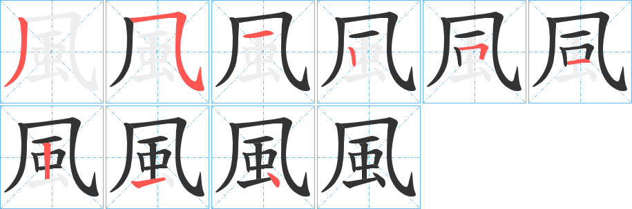 風的笔顺
