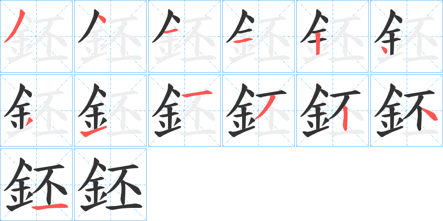 鉟的笔顺