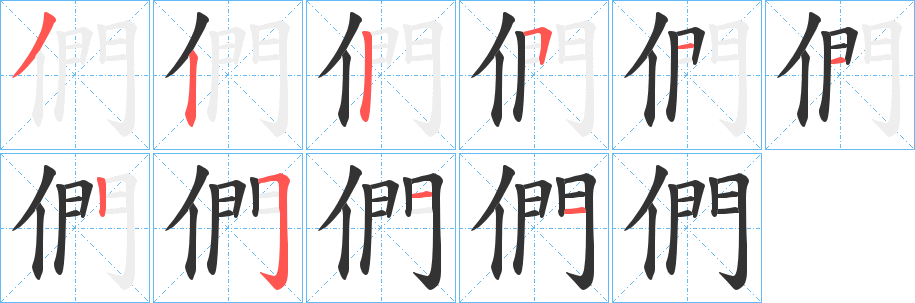 們的笔顺