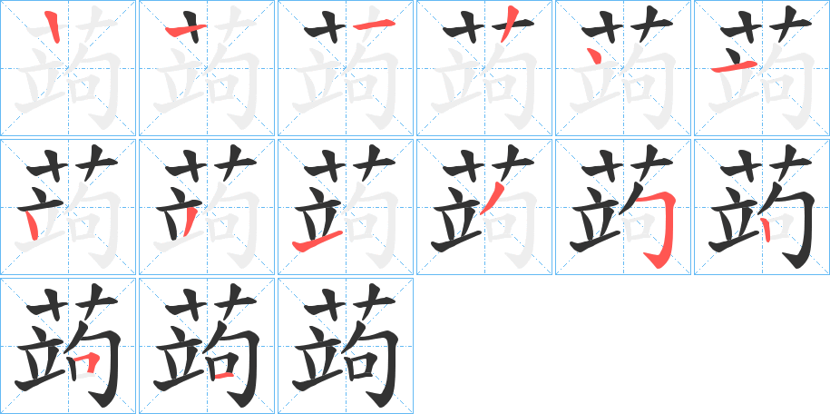 蒟的笔顺