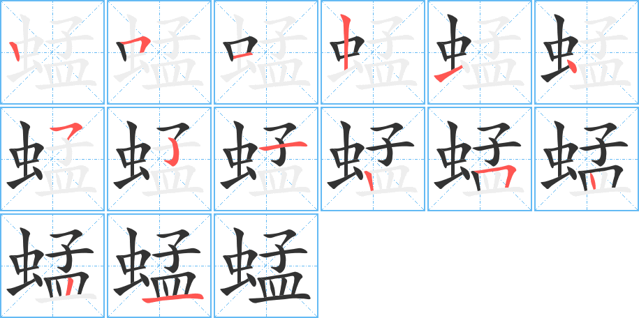 蜢的笔顺