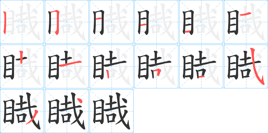 睵的笔顺