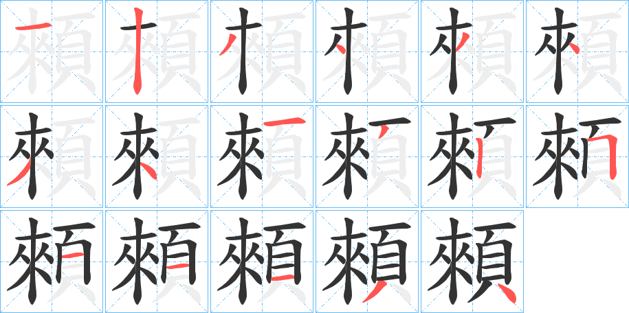 顂的笔顺