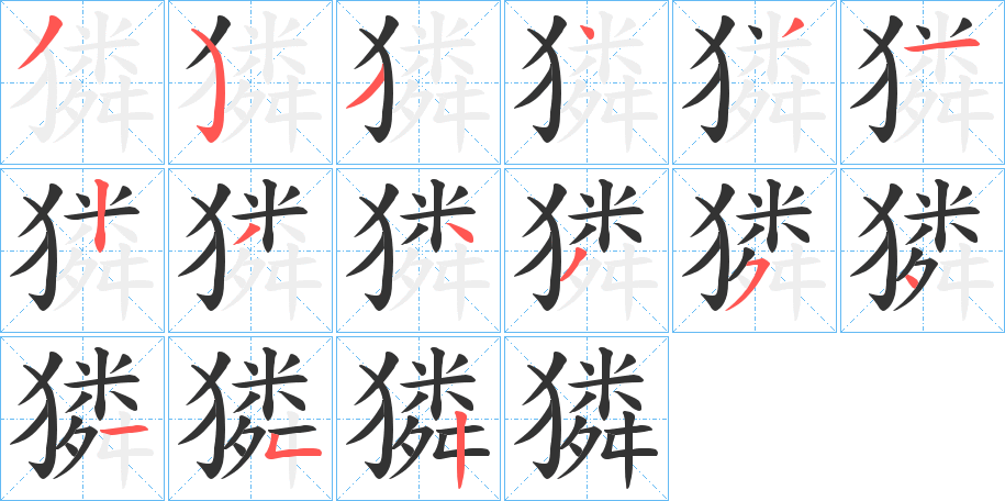 獜的笔顺