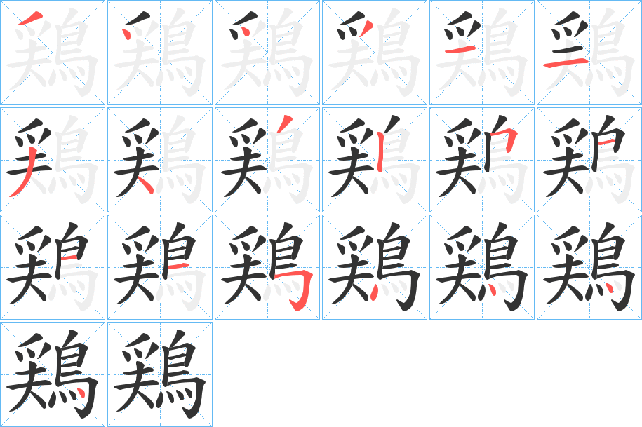 鶏的笔顺