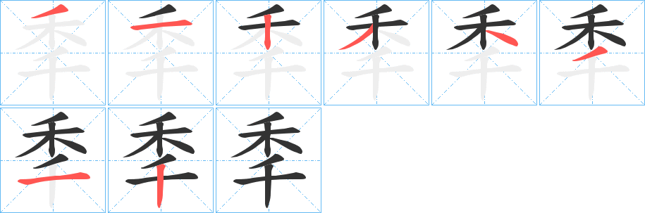 秊的笔顺