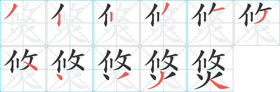 焂的笔顺