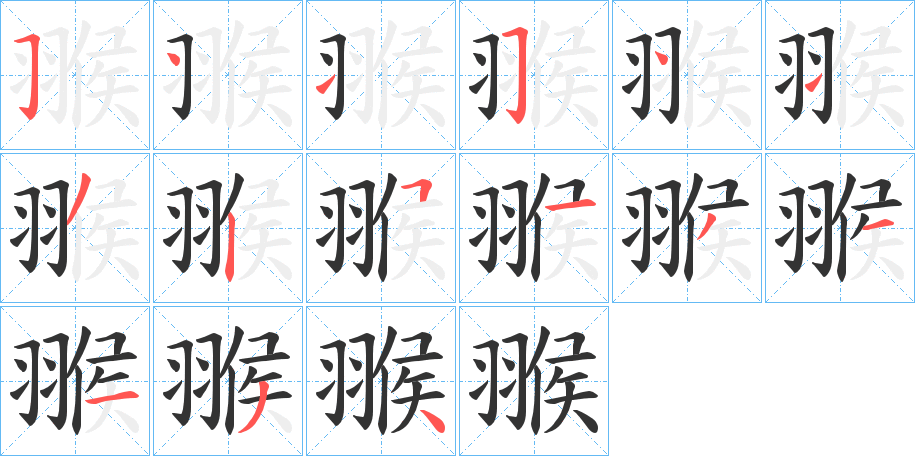 翭的笔顺