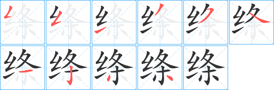 绦的笔顺