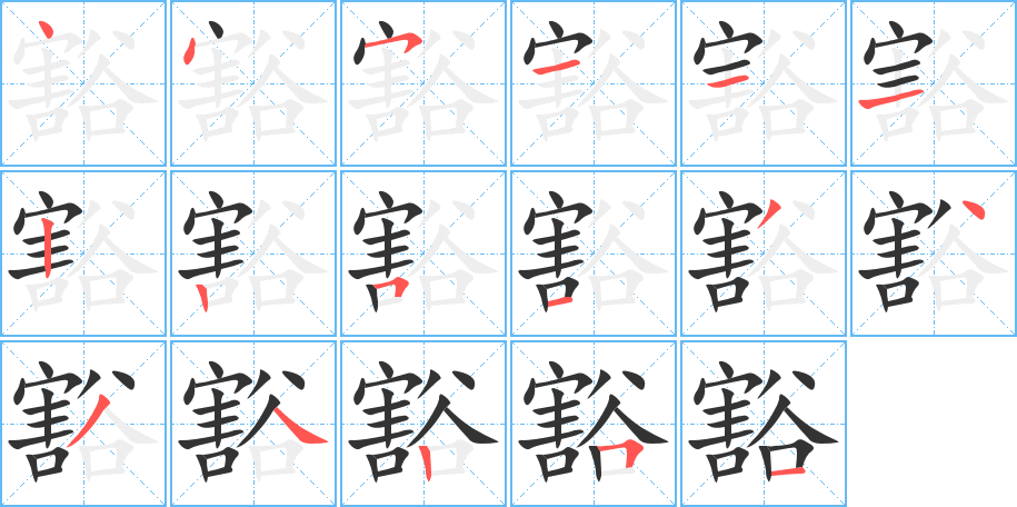 豁的笔顺