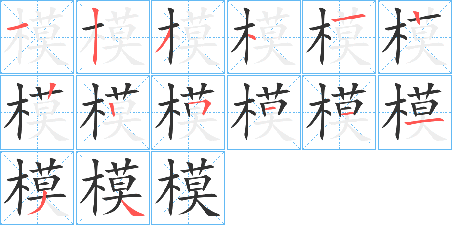 模的笔顺
