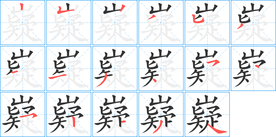 嶷的笔顺