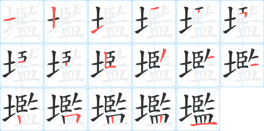 壏的笔顺