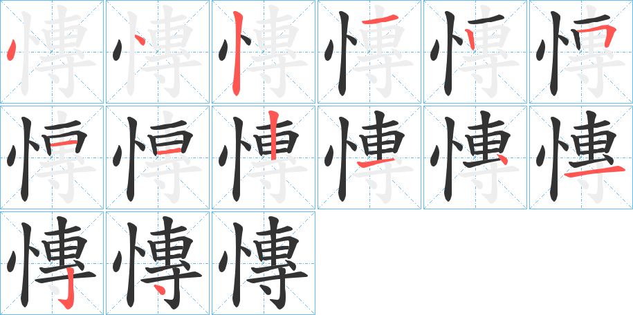 慱的笔顺