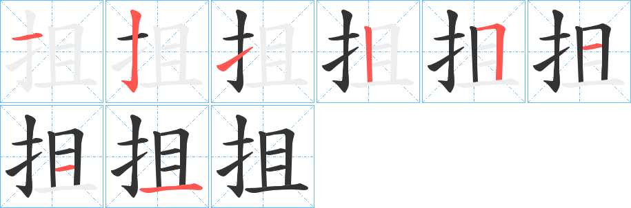 抯的笔顺
