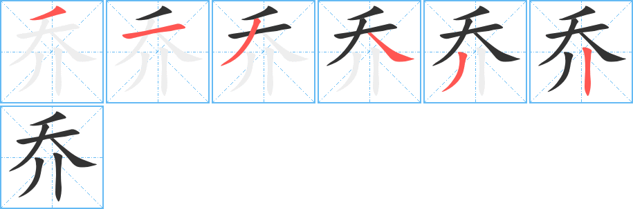 乔的笔顺