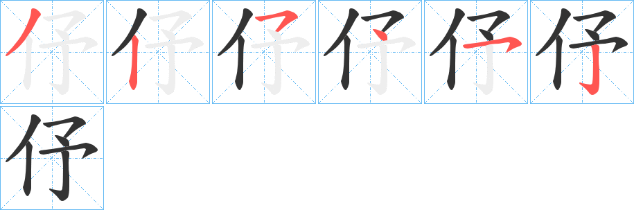 伃的笔顺