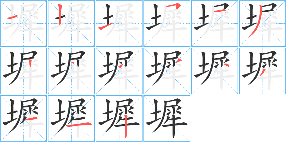 墀的笔顺