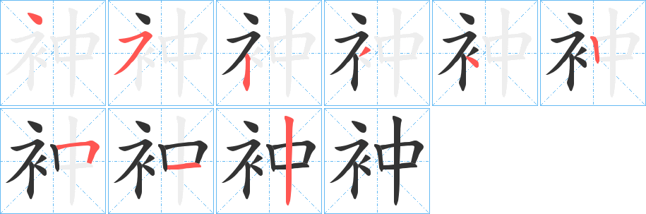 衶的笔顺
