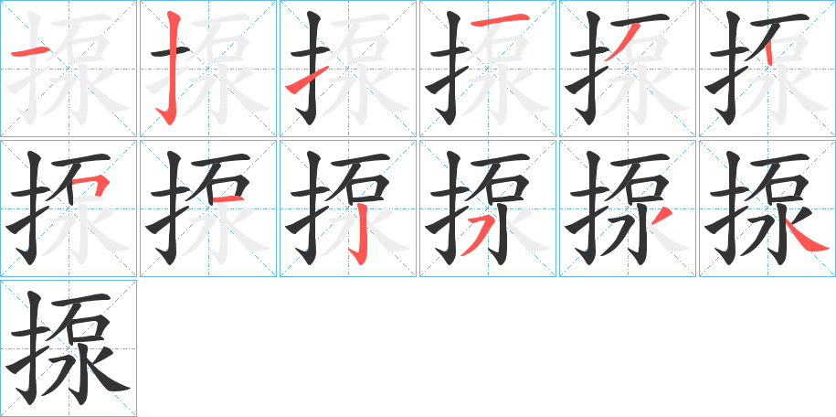 揼的笔顺