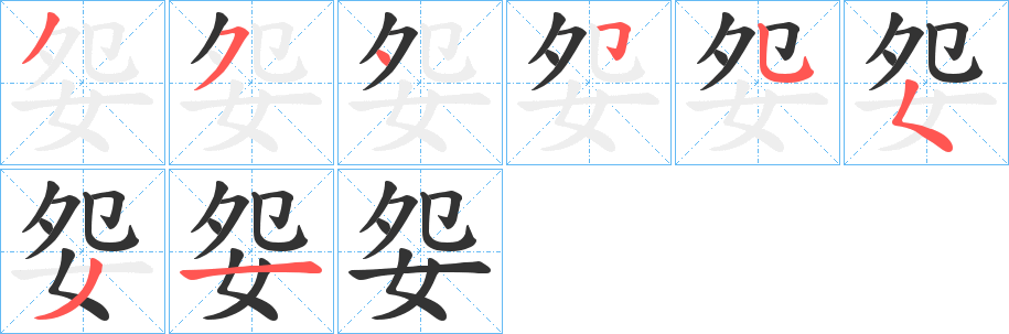 妴的笔顺