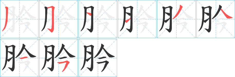 肣的笔顺