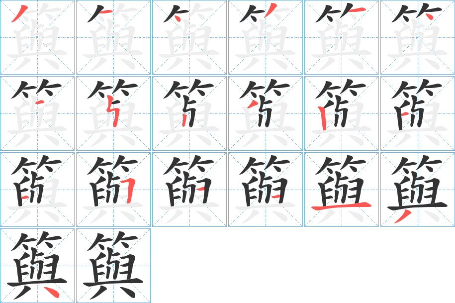 籅的笔顺