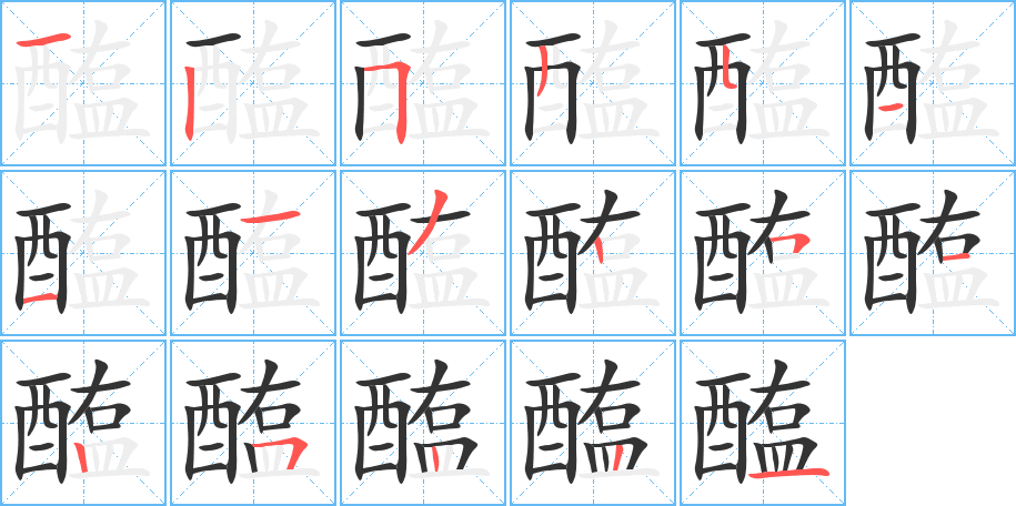 醢的笔顺
