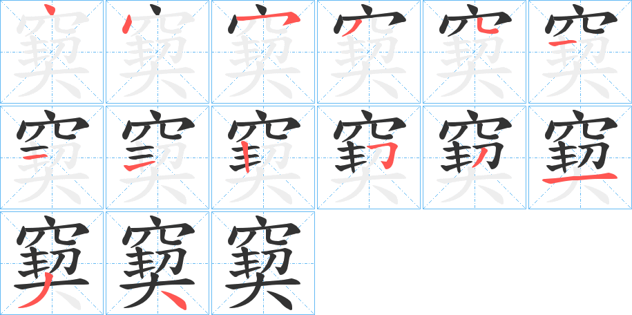 窫的笔顺