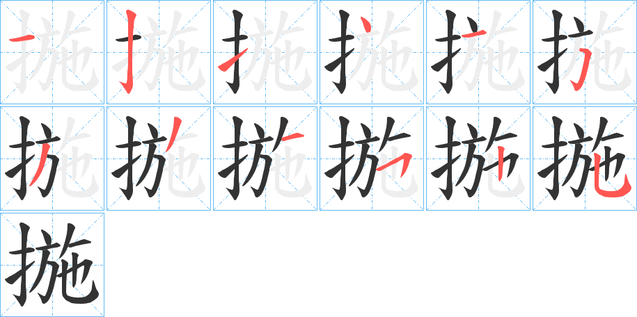 揓的笔顺