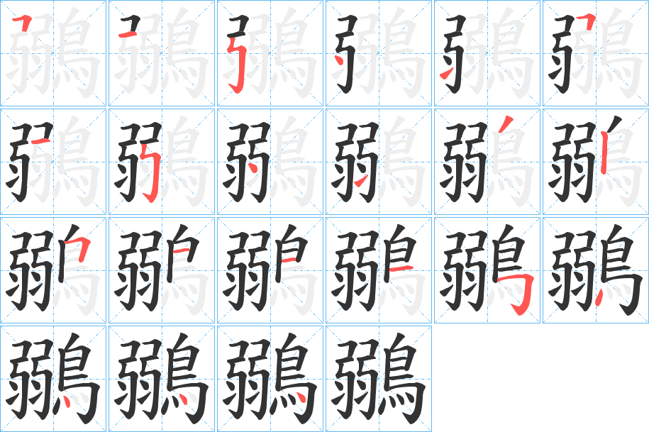 鶸的笔顺