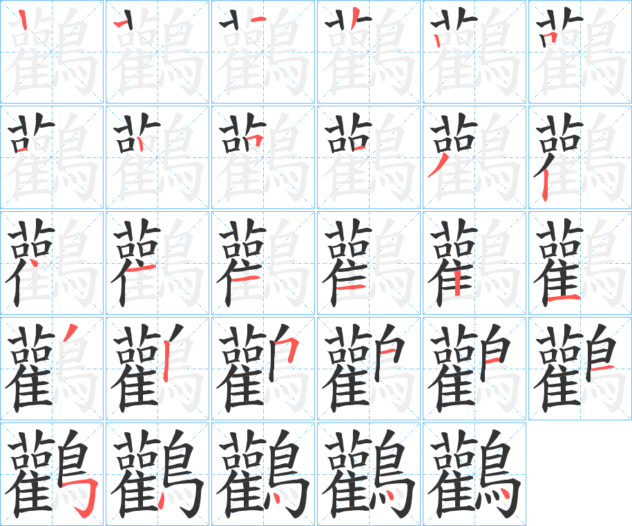 鸛的笔顺