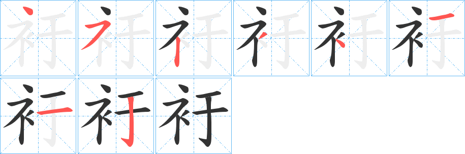 衧的笔顺