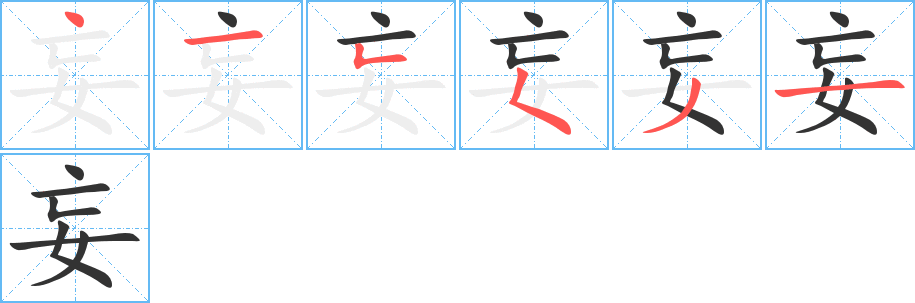 妄的笔顺